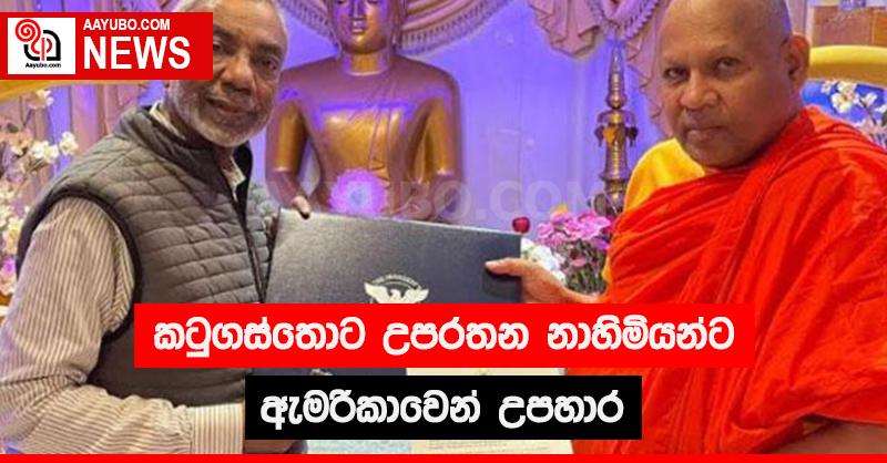 කටුගස්තොට උපරතන නාහිමියන්ට ඇමරිකාවෙන් උපහාර